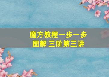 魔方教程一步一步图解 三阶第三讲